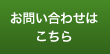 お問い合わせはこちら