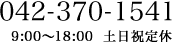 042-370-1541　9:00～18:00　毎週土日曜定休